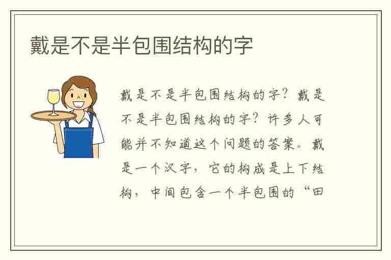 戴是不是半包围结构的字(戴是不是半包围结构的字组词)